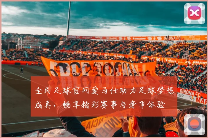 全民足球官网爱马仕助力足球梦想成真，畅享精彩赛事与奢华体验