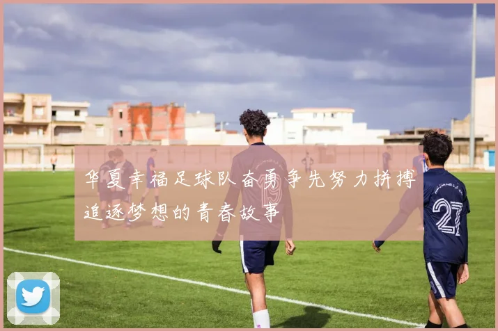华夏幸福足球队奋勇争先努力拼搏追逐梦想的青春故事