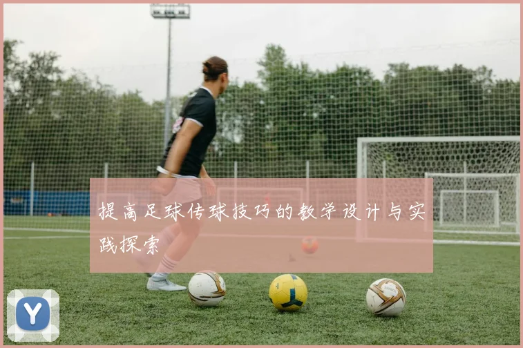 提高足球传球技巧的教学设计与实践探索