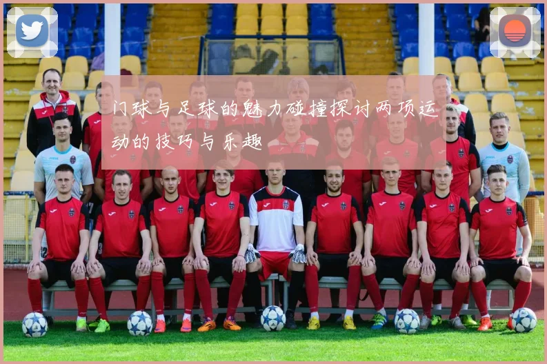 门球与足球的魅力碰撞探讨两项运动的技巧与乐趣