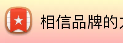 相信品牌的力量 logo